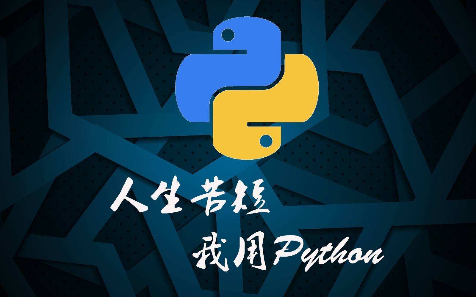 Python语言